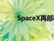 SpaceX再部署22颗“星链”卫星