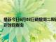 最新今日6月08日鹤壁周二限行尾号、限行时间几点到几点限行限号最新规定时间查询