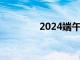 2024端午档票房破5000万