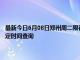 最新今日6月08日郑州周二限行尾号、限行时间几点到几点限行限号最新规定时间查询