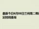 最新今日6月08日兰州周二限行尾号、限行时间几点到几点限行限号最新规定时间查询