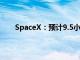 SpaceX：预计9.5小时内再发射20颗“星链”卫星