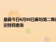 最新今日6月08日廊坊周二限行尾号、限行时间几点到几点限行限号最新规定时间查询