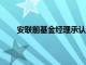 安联前基金经理承认因欺诈致70亿美元投资者损失