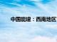 中国能建：西南地区首个H级燃气电站1号机组投产