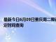 最新今日6月09日重庆周二限行尾号、限行时间几点到几点限行限号最新规定时间查询