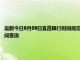 最新今日6月09日宜昌限行时间规定、外地车限行吗、今天限行尾号限行限号最新规定时间查询