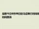 最新今日6月09日驻马店限行时间规定、外地车限行吗、今天限行尾号限行限号最新规定时间查询