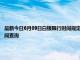 最新今日6月09日白银限行时间规定、外地车限行吗、今天限行尾号限行限号最新规定时间查询