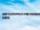 最新今日6月09日天水限行时间规定、外地车限行吗、今天限行尾号限行限号最新规定时间查询