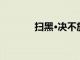 扫黑·决不放弃票房破9000万