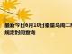 最新今日6月10日秦皇岛周二限行尾号、限行时间几点到几点限行限号最新规定时间查询