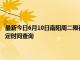 最新今日6月10日南阳周二限行尾号、限行时间几点到几点限行限号最新规定时间查询