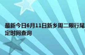 最新今日6月11日新乡周二限行尾号、限行时间几点到几点限行限号最新规定时间查询