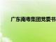 广东南粤集团党委书记 董事长周兴挺接受审查调查