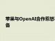 苹果与OpenAI合作惹怒马斯克，后者称或将在公司禁用苹果设备