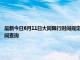 最新今日6月11日大同限行时间规定、外地车限行吗、今天限行尾号限行限号最新规定时间查询