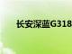 长安深蓝G318车型将于6月13日上市