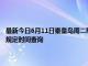 最新今日6月11日秦皇岛周二限行尾号、限行时间几点到几点限行限号最新规定时间查询