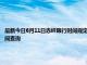 最新今日6月11日赤峰限行时间规定、外地车限行吗、今天限行尾号限行限号最新规定时间查询