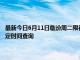 最新今日6月11日临汾周二限行尾号、限行时间几点到几点限行限号最新规定时间查询