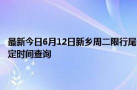 最新今日6月12日新乡周二限行尾号、限行时间几点到几点限行限号最新规定时间查询