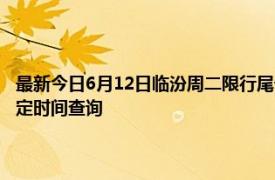 最新今日6月12日临汾周二限行尾号、限行时间几点到几点限行限号最新规定时间查询