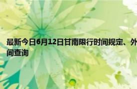 最新今日6月12日甘南限行时间规定、外地车限行吗、今天限行尾号限行限号最新规定时间查询