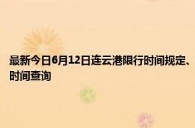 最新今日6月12日连云港限行时间规定、外地车限行吗、今天限行尾号限行限号最新规定时间查询