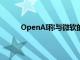 OpenAI称与微软的战略云合作关系未发生改变