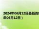 2024年06月12日最新消息：天乙银饰今日银价多少一克（2024年06月12日）