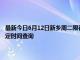 最新今日6月12日新乡周二限行尾号、限行时间几点到几点限行限号最新规定时间查询