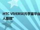 HTC VIVERSE元宇宙平台新增全新AI工具，用户拥有专属的“私人助理”