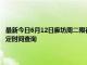 最新今日6月12日廊坊周二限行尾号、限行时间几点到几点限行限号最新规定时间查询