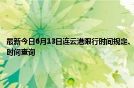 最新今日6月13日连云港限行时间规定、外地车限行吗、今天限行尾号限行限号最新规定时间查询