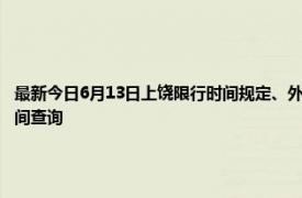 最新今日6月13日上饶限行时间规定、外地车限行吗、今天限行尾号限行限号最新规定时间查询