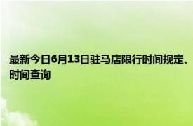 最新今日6月13日驻马店限行时间规定、外地车限行吗、今天限行尾号限行限号最新规定时间查询