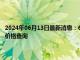 2024年06月13日最新消息：6月12日白银期货最新行情如何 今日白银期货价格查询