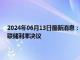 2024年06月13日最新消息：国信期货：白银期货下跌 等待通胀数据及美联储利率决议