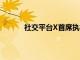 社交平台X首席执行官称65%广告客户已回归