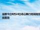 最新今日6月14日舟山限行时间规定、外地车限行吗、今天限行尾号限行限号最新规定时间查询