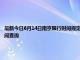 最新今日6月14日南京限行时间规定、外地车限行吗、今天限行尾号限行限号最新规定时间查询