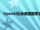 OpenAI任命美国国家安全局前局长仲宗根为董事会成员