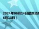 2024年06月14日最新消息：5盎司熊猫银币回收价格（2024年06月13日）