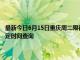 最新今日6月15日重庆周二限行尾号、限行时间几点到几点限行限号最新规定时间查询