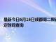 最新今日6月16日成都周二限行尾号、限行时间几点到几点限行限号最新规定时间查询