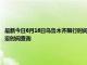 最新今日6月16日乌鲁木齐限行时间规定、外地车限行吗、今天限行尾号限行限号最新规定时间查询