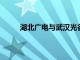 湖北广电与武汉光谷金控设立文化数字产业基金