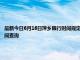 最新今日6月16日萍乡限行时间规定、外地车限行吗、今天限行尾号限行限号最新规定时间查询