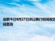 最新今日6月17日凉山限行时间规定、外地车限行吗、今天限行尾号限行限号最新规定时间查询